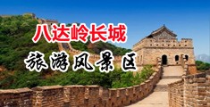 操屄在线观看视频中国北京-八达岭长城旅游风景区